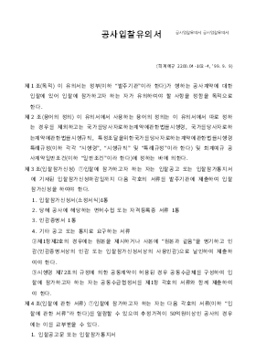 공사입찰유의서 (관급) 공사입찰유의서 (관급)